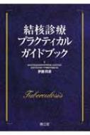 結核診療プラクティカルガイドブック 結核診療プラクティカルガイドブック |本 | 通販 | Amazon