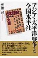 アジア・太平洋戦争と全国水平社 : 朝治武 | HMV&BOOKS online 