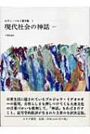 現代社会の神話 ロラン・バルト 現代社会の神話 1957 ロラン・バルト著作集 : ロラン バルト