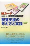 絵カードを使った障害者歯科診療 視覚支援の考え方と実践 : 緒方克也 | HMVu0026BOOKS online - 9784263442593