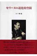 セリーヌの道化的空間 : 木下樹親 | HMV&BOOKS online - 9784873789583