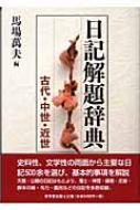 日記解題辞典 古代・中世・近世 : 馬場万夫 | HMV&BOOKS online