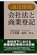 通達準拠 会社法と商業登記 : 小川秀樹(1953-) | HMV&BOOKS online - 9784322113327