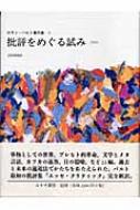 正式的 1964 批評をめぐる試み ロラン・バルト著作集 バルト ロラン : 文学・小説