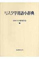 リスク学用語小辞典 日本リスク研究学会 リスク学用語小辞典 : 日本リスク研究学会 | HMV&BOOKS online