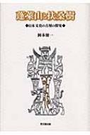 【中古】 蓬莱山と扶桑樹 日本文化の古層の探究/思文閣出版/岡本健一 蓬莱山と扶桑樹: 日本文化の古層の探究 | 岡本 健一 |本 | 通販