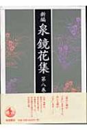 新編 泉鏡花集 第8巻 信州・飛騨 : 泉鏡花 | HMV&BOOKS online