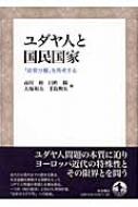 ユダヤ人と国民国家 政教分離 を再考する 市川裕 Hmv Books Online