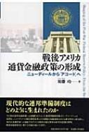 須藤功(経済学)/戦後アメリカ通貨金融政策の形成 ニュ-ディ-ルから「アコ-ド」へ