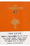 決定版 三島由紀夫全集 42 年譜.書誌 : 三島由紀夫 | HMV&BOOKS online