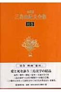 決定版 三島由紀夫全集 別巻 映画「憂国」 : 三島由紀夫 | HMV&BOOKS