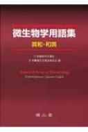 微生物学用語集英和・和英 日本細菌学会用語委員会 微生物学用語集英和・和英 | 日本細菌学会用語委員会 |本 | 通販