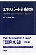 エキスパート外来診療 一般外来で診るcommon diseases u0026 symptoms : 五十嵐正男 | HMVu0026BOOKS online -  9784260005593