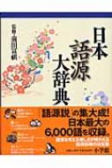 日本語源大辞典 : 前田富祺 | HMV&BOOKS online - 9784095011813