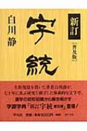新訂 字統 : 白川静 | HMV&BOOKS online - 9784582128130