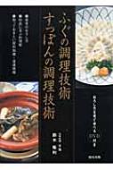 ふぐの調理技術すっぽんの調理技術/鈴木隆利