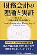 財務会計の理論と実証 : ウィリアム・Ｒ・スコット | HMVu0026BOOKS online - 9784502284502