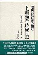 昭和天皇最後の側近 卜部亮吾侍従日記 第5巻 平成3年～平成14年