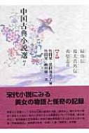 中国古典小説選 7 緑珠伝・楊太真外伝・夷堅志他 : 竹田晃 | HMV&BOOKS