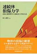 連続体損傷力学 損傷・破壊解析の連続体力学的方法 : 村上澄男