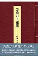 美濃刀工銘鑑 : 杉浦良幸 | HMV&BOOKS online - 9784898063033