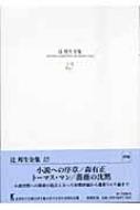 辻邦生全集 15 評論 : 辻邦生 | HMV&BOOKS online - 9784106469152