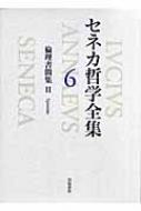 倫理書簡集 2 セネカ哲学全集 : ルキウス・アンナエウス・セネカ