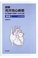 図解先天性心疾患―血行動態の理解と外科治療 高橋 長裕