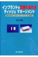 インプラント周囲のティッシュ・マネージメント - 本