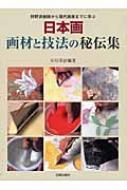 日本画画材と技法の秘伝集 : 狩野派絵師から現代画家までに学ぶ Amazon.co.jp: 新装第二版 日本画 画材と技法の秘伝集: 狩野派