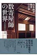 「数寄屋師の世界 : 日本建築の技と美 : 山本隆章棟梁の仕事」淡交社 数寄屋師の世界 日本建築の技と美 : 山本隆章 | HMV&BOOKS