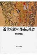近世京都の都市と社会 : 杉森哲也 | HMV&BOOKS online