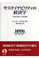 サステイナビリティの経済学 人間の福祉と自然環境/岩波書店/パ-サ・ダスグプタ（単行本） サステイナビリティの経済学／パーサ・ダスグプタ, 植田 和弘