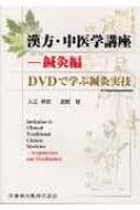漢方・中医学講座－鍼灸編 DVDで学ぶ鍼灸実技/医歯薬出版株式会社