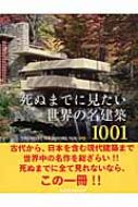 死ぬまでに見たい世界の名建築1001 : マーク アーヴィング | HMV&BOOKS