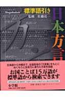 日本方言辞典 標準語引き : 小学館 | HMV&BOOKS online - 9784095082110