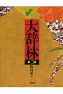 大辞林 第3版 : 松村明 | HMVu0026BOOKS online - 9784385139050