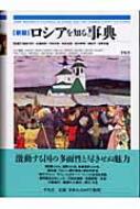 ロシアを知る事典 新版/平凡社/川端香男里（単行本） 新版 ロシアを知る事典 : 川端香男里 | HMV&BOOKS online - 9784582126358
