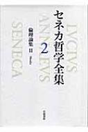 セネカ哲学全集 2 ルキウス アンナエウス セネカ Hmv Books Online セネカ哲学全集 2 ルキウス アンナエウス セネカ Hmv Books Online