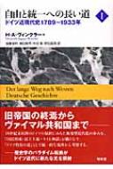 自由と統一への長い道 1 ドイツ近現代史 1789‐1933年