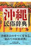 沖縄民俗辞典 : 渡辺欣雄 | HMV&BOOKS online - 9784642014489