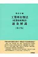 工業所有権法逐条解説 : 特許庁 | HMV&BOOKS online - 9784827108989