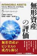 無形資産の評価/中央経済社/ジョン・Ｒ．Ｍ．ハンド（単行本） 無形資産の評価 : ジョン・R・M・ハンド | HMV&BOOKS online
