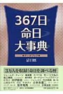 367日命日大事典 : データブック忌日暦
