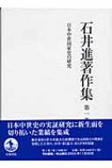 石井進著作集 第1巻 日本中世国家史の研究 : 石井進(歴史学