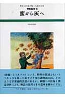 神話論理 2 蜜から灰へ : クロード・レヴィ・ストロース | HMV&BOOKS ...