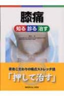 膝痛 知る 診る 治す : 宗田大 | HMV&BOOKS online - 9784758310222