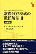 常微分方程式の数値解法 2 発展法 : エルンスト・ハイラー | HMV&BOOKS