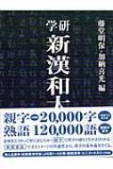 学研新漢和大字典 普及版 : 藤堂明保 | HMV&BOOKS online - 9784053000828