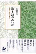 歌と詩のあいだ 和漢比較文学論攷 : 大谷雅夫 | HMV&BOOKS online